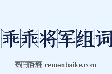 乖乖将军组词是什么意思的图片